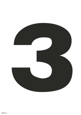 Цифра 3 трафарет