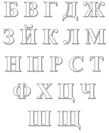 Согласные буквы для раскрашивания