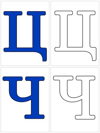 Алфавитные буквы