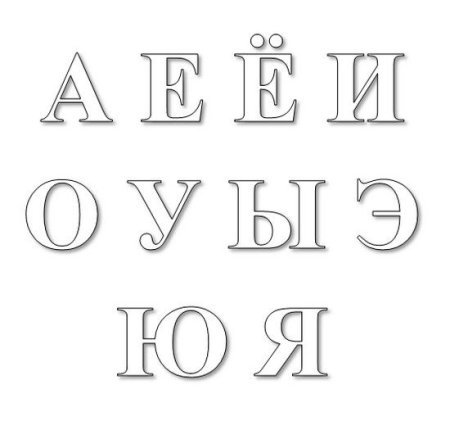 Раскраска гласных букв