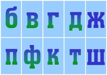 Согласные буквы алфавита