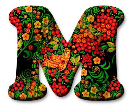 Алфавит Хохлома