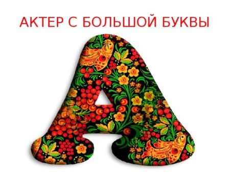 Алфавит Городецкая роспись
