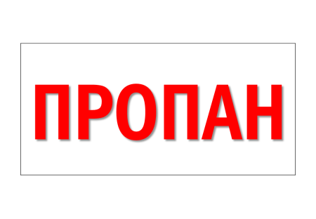Пропан надпись