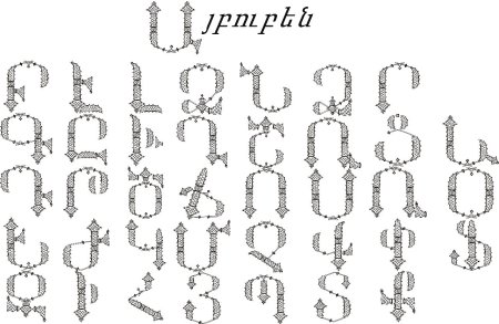 Красивые армянские буквы