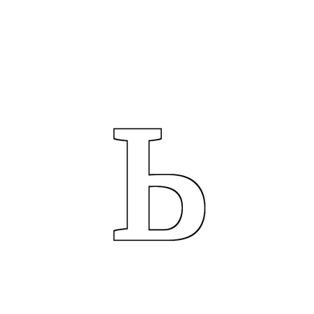 Буква мягкий знак
