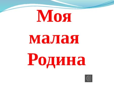 Милая Родина