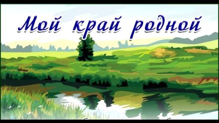 Моя малая Родина Рязань