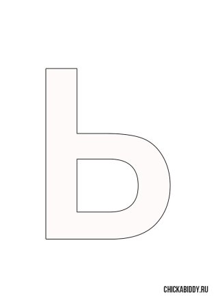 Буква твердый знак