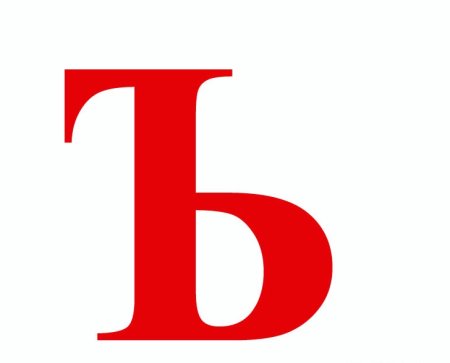 Трафарет буквы ь