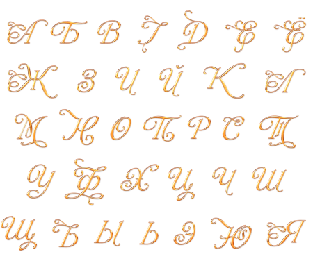 Красивые буквы русского алфавита