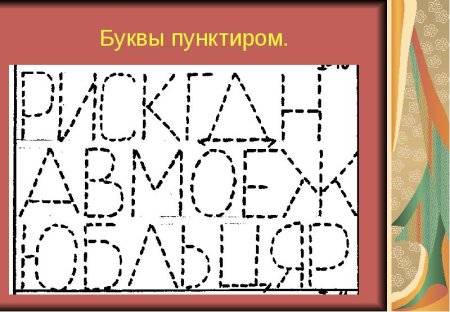 Пунктирные буквы для детей