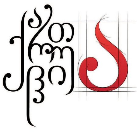 Грузинский алфавит каллиграфия