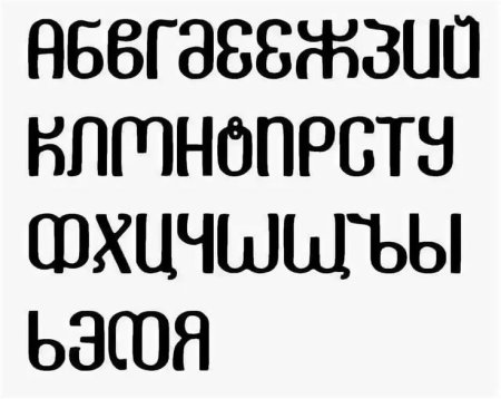 Грузинский кириллический шрифт