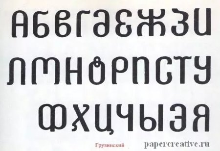 Шрифт в грузинском стиле кириллица