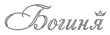 Надписи из страз на одежде