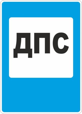Дорожные знаки пост ГИБДД