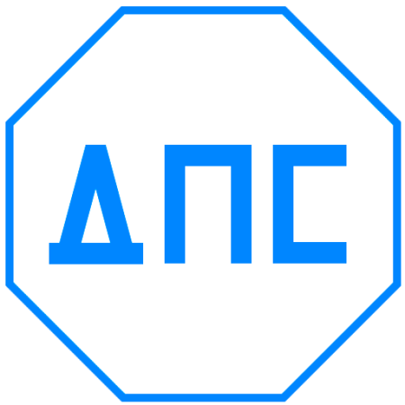 ДПС буквы
