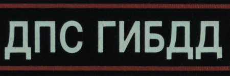 Надпись ДПС ГИБДД