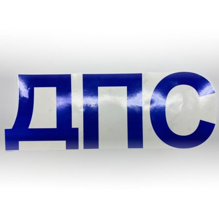 Наклейка ДПС