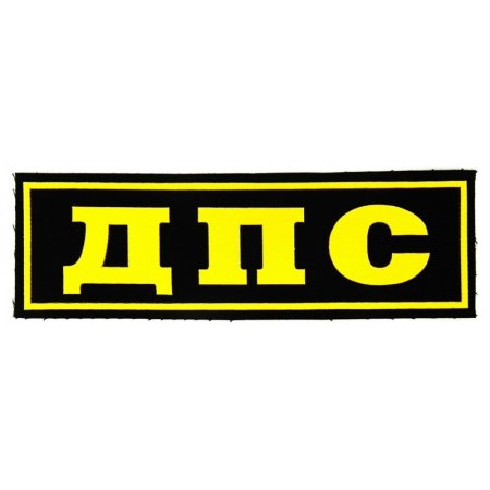 Нашивка ДПС