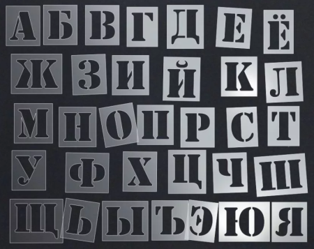 Алфавит трафарет