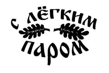 Трафареты для бани