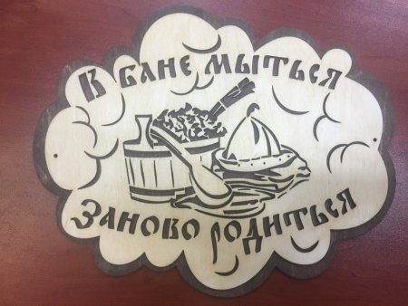 Табличка для бани