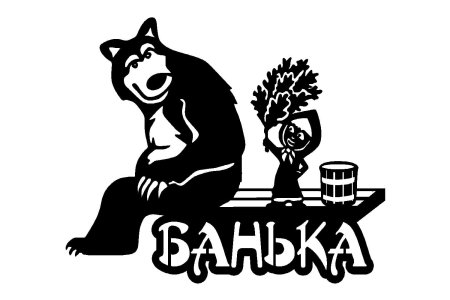 Медведь в бане вектор