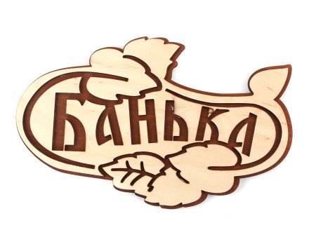 Табличка для бани
