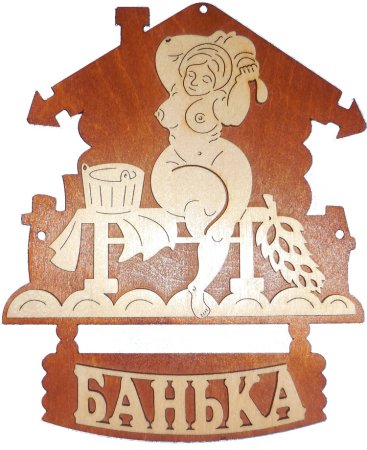 Трафарет банька для вырезания