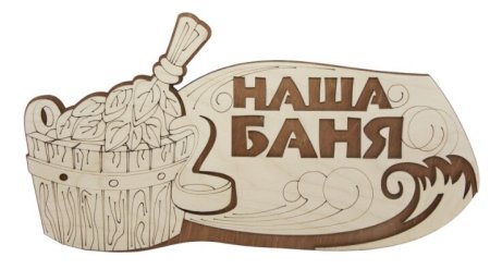 Таблички для бани выжигателем