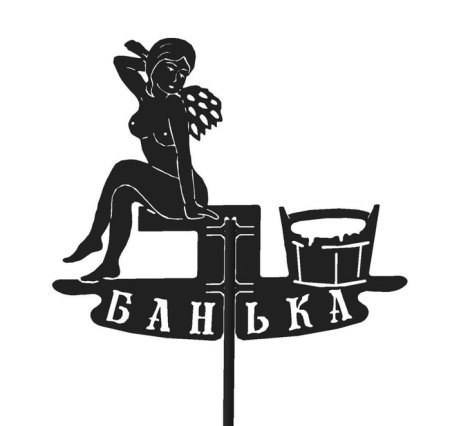 Табличка для бани