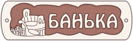 Табличка Лехина банька