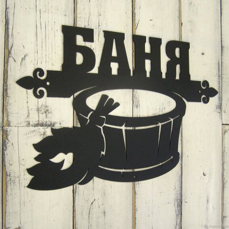 Таблички банные