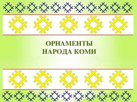 Геометрический орнамент Коми