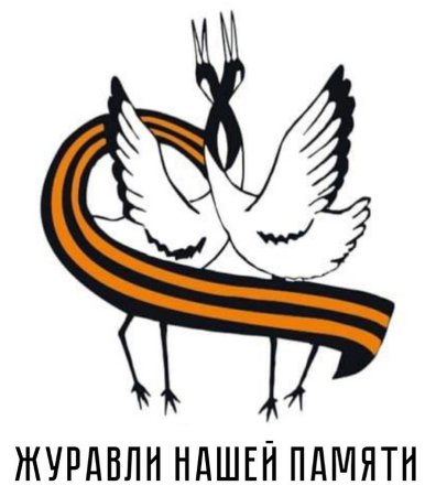 Белые Журавли памяти