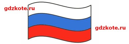 Флаг России раскраска