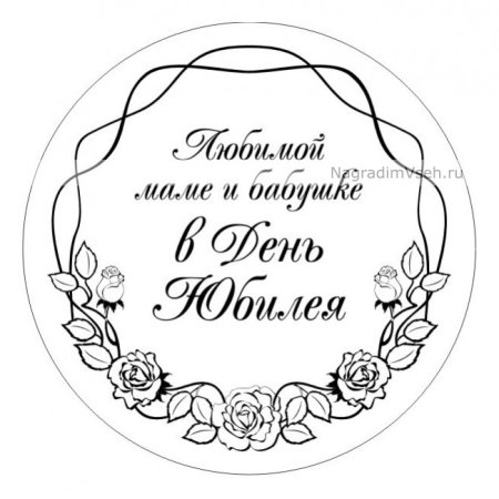 Надпись любимой мамочке и бмьушке