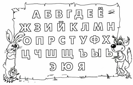 Веселые буквы для раскрашивания