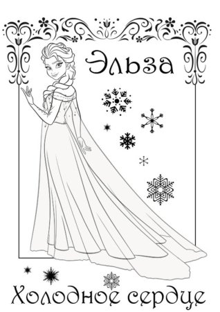Эльза Холодное сердце раскраска