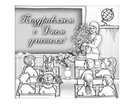 Картинки ко Дню учителя раскраска
