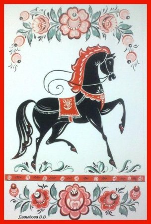 Городецкая роспись конь