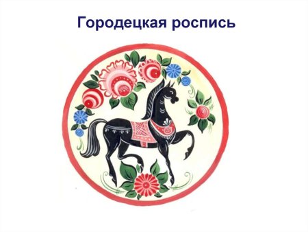 Городецкая роспись Городецкий конь