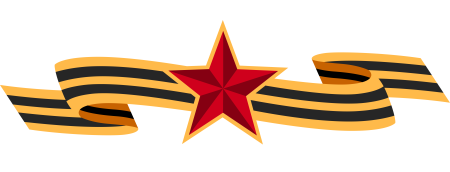 Символы дня Победы