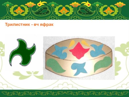 Татарские орнаменты для тюбетейки