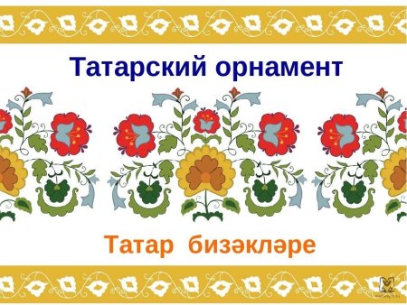Татарский орнамент