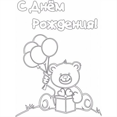 Раскраска "с днем рождения!"