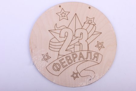 Выжигание на 23 февраля