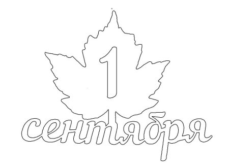 1 Сентября надпись